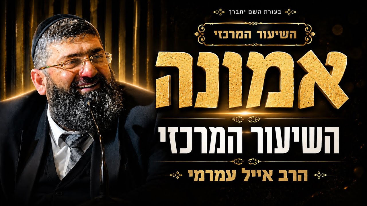 הרב אייל עמרמי | מוצ"ש - אמונה | בנים אתם לה'