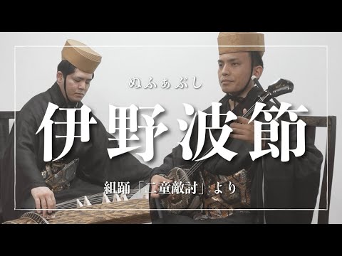武道学科 伊野波節｜組踊「二童敵討」より〜離別と母の涙〜｜三線