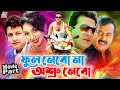 Phool Nebo Na Ashru Nebo ফুল নেব না অশ্রু নেব Full Movie Shakib Khan