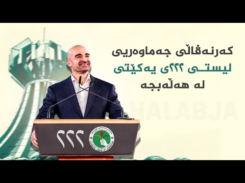 ڤیدیۆ | کەرنەڤاڵی جەماوەریی لیستی ٢٢٢ـی یەکێتیی نیشتمانیی کوردستان - هەڵەبجە