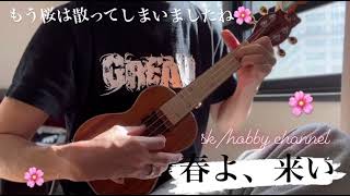 春よ、来い　ウクレレ　@２６９