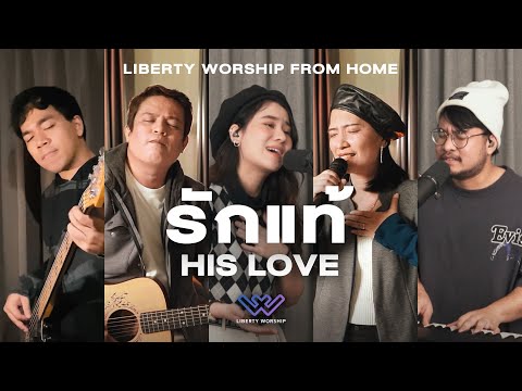 รักแท้ (His Love) | LIBERTY WORSHIP FROM HOME