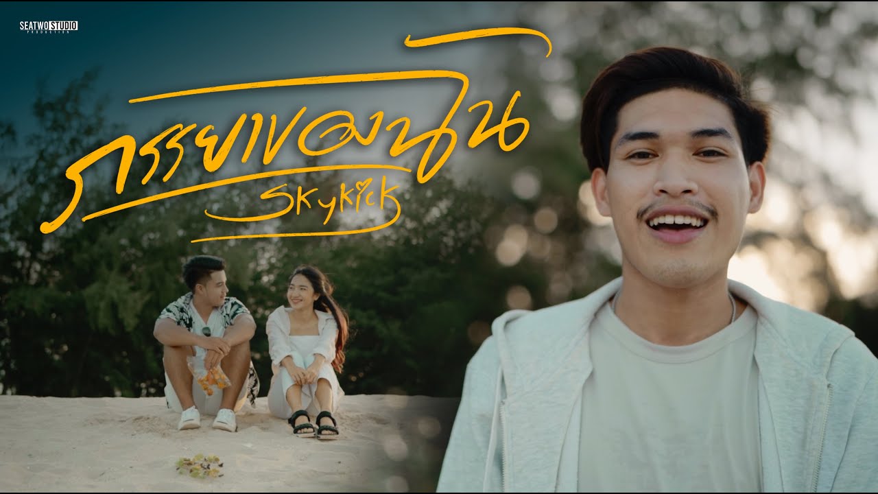 เนื้อเพลง ภรรยาของฉัน – Skykick