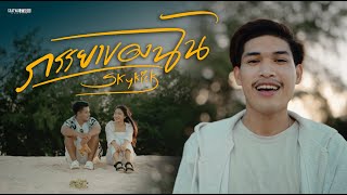 ภรรยาของฉัน Skykick
