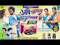 AABE BARAT RAJA THAR MEIN SINGER NITESH KACHHAP CHINTA DEVI FT RANJAN GOPE PK FHULCHAND 2025