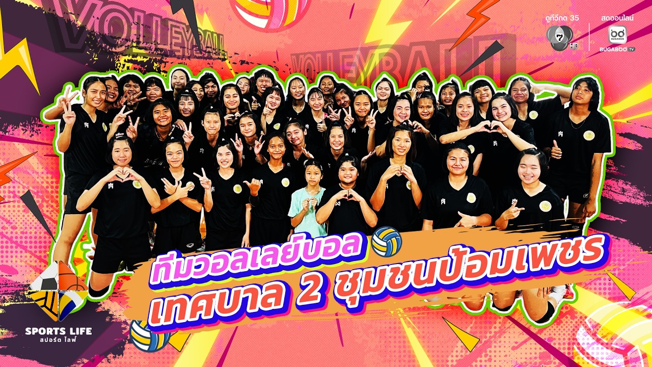 SPORTS LIFE | ทีมวอลเลย์บอล เทศบาล 2 ชุมชนป้อมเพชร | 24 มี.ค.69