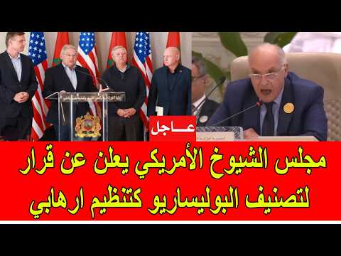 عاجل : مجلس الشيوخ الأمريكي يعلن عن مشروع قرار لتصنيف البوليساريو كتنظيم ارها.بي