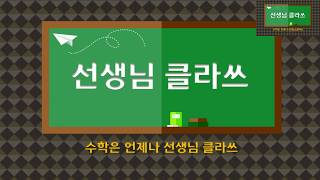 [선생님 클라쓰] 1학년 1학기 1단원  9까지의 수  12쪽, 13쪽 풀이 영상
