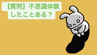 【質問】不思議体験したことある？ feat.初音ミク #Shorts