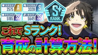 【ブルーロックPWC】これでSランク！育成の計算方法！見ないと損!