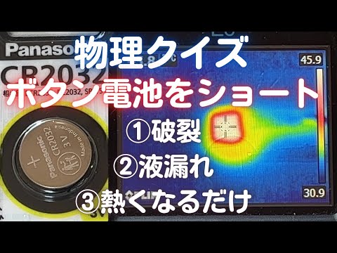 ボタン電池（リチウム電池）をショート（短絡）させるとどうなる？（物理クイズ）