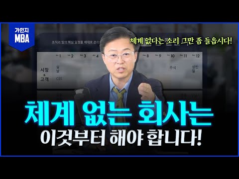 체계없는 조직이라면... 2026년을 위해 이것부터 시작해보십시오!!ㅣ리더십 트레이닝 MBA 5강