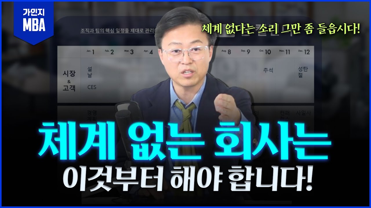 체계없는 조직이라면... 2026년을 위해 이것부터 시작해보십시오!!ㅣ리더십 트레이닝 MBA 5강
