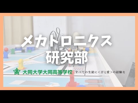 メカトロニクス研究部
