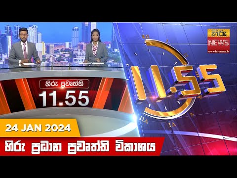 Hiru News 11.55 AM | 2024-01-25