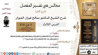 003 من 114/المجالس في تفسير المفصل/صالح الفوزان/تفسير جزء 26/ سورة الحجرات/من آية 13 إلى آخر السورة image