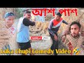 Luka Chuppi Bangla Comedy Video Luka Chuppi New Bangla Comedy Video New Purulia Bangla Comedy Video