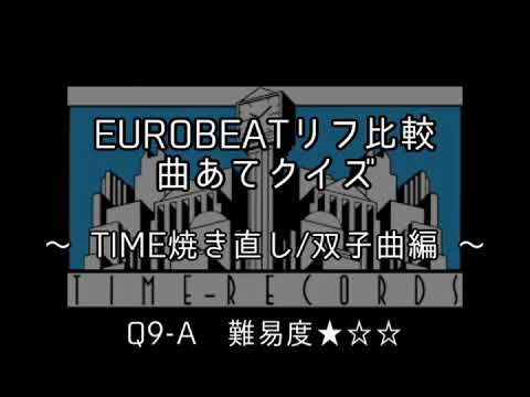 EUROBEATリフ比較 曲あてクイズ2 ～TIME焼き直し/双子曲編～