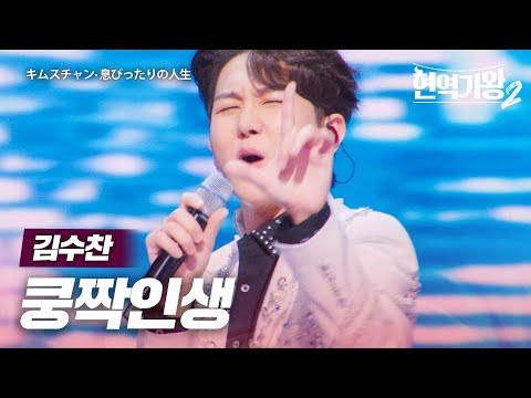 김수찬(キムスチャン) - 쿵짝인생(息ぴったりの人生)｜현역가왕2 8회