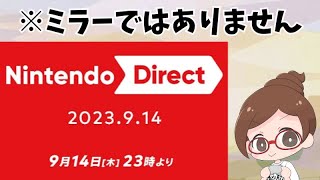 Nintendo Directを視聴する放送