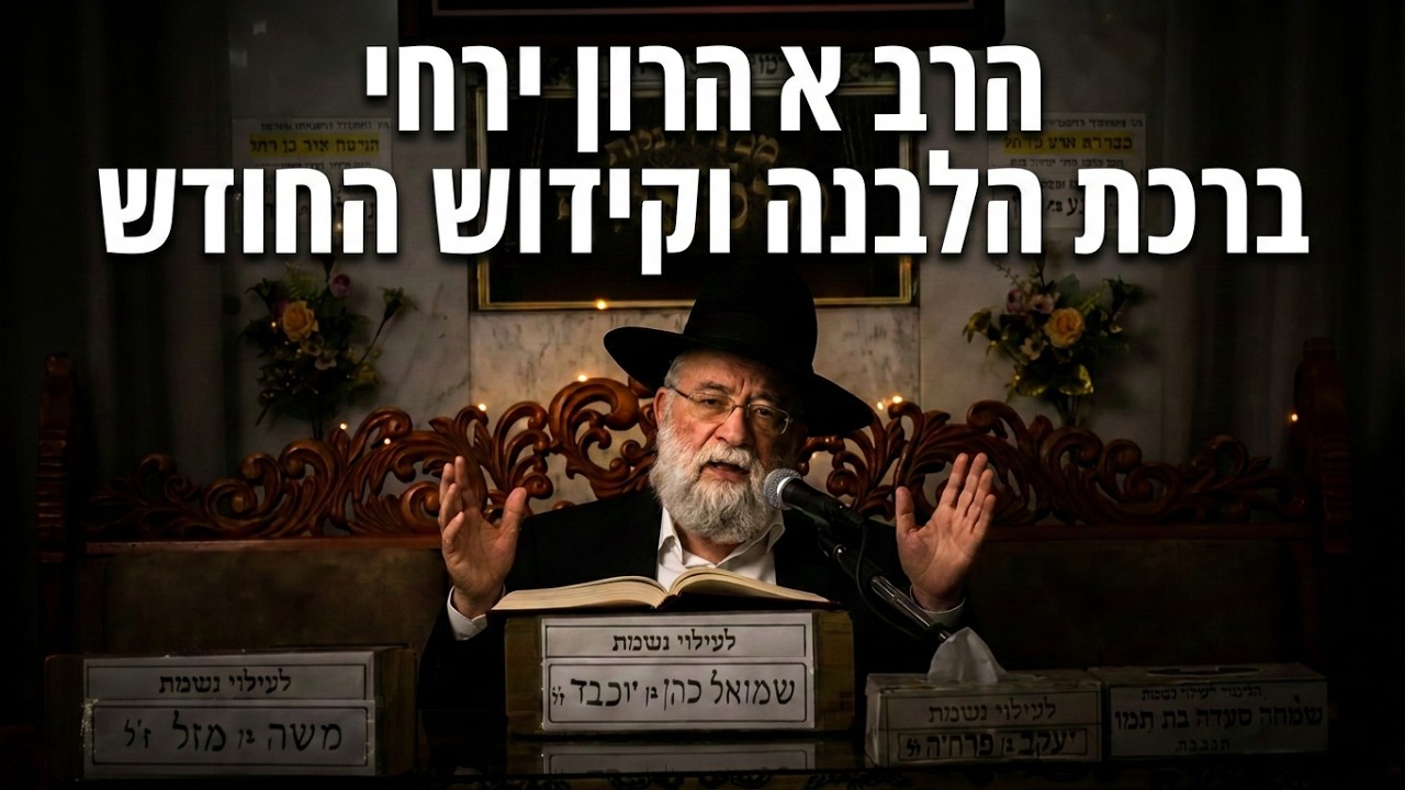 הרב אהרון ירחי  •  ברכת הלבנה וקידוש החודש