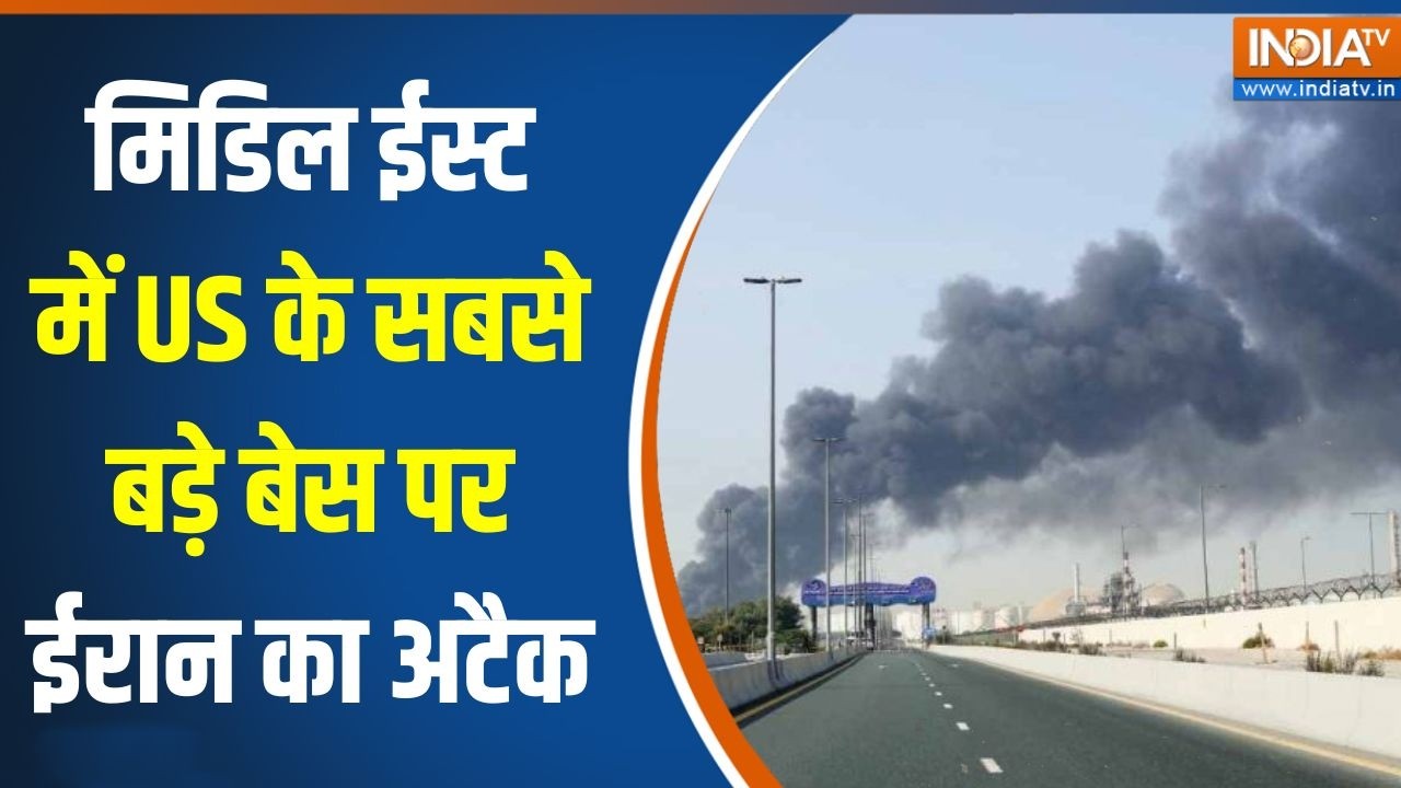 Iran Israel War update: मिडिल ईस्ट में US के सबसे बड़े बेस पर ईरान का अ?