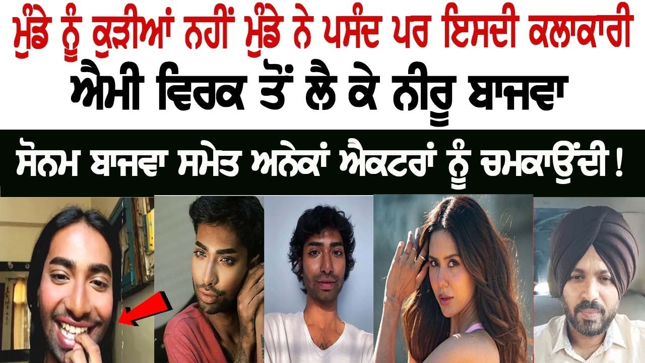 This Boy do not like girls, but its artistry shines on many actors! Sonam Bajwa News This Boy do not like girls, but its artistry shines on many actors! Sonam Bajwa News