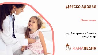 Първите ваксини при децата!