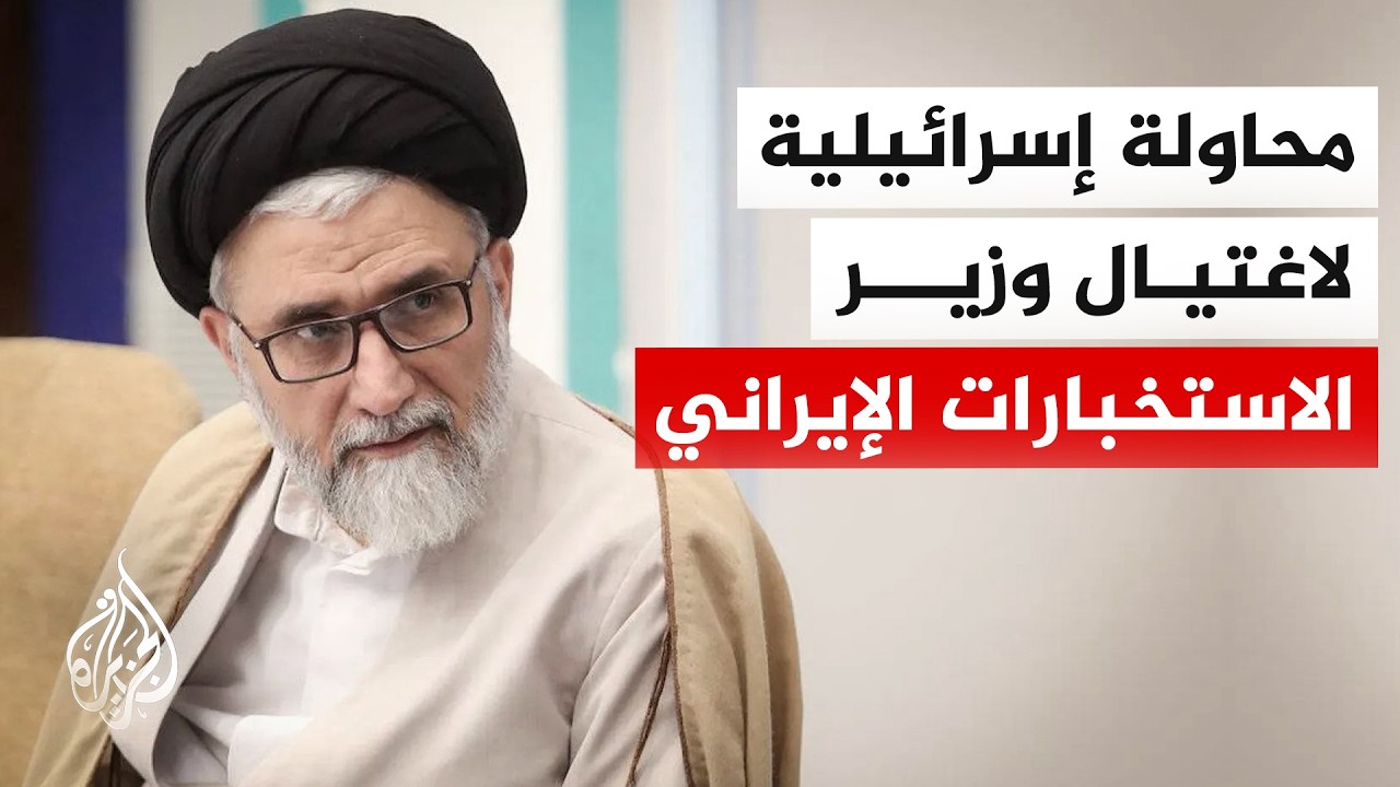 فيديو | القناة 12 عن مسؤول إسرائيلي: حاولنا اغتيال وزير الاستخبارات الإيراني وننتظر نتائج العملية