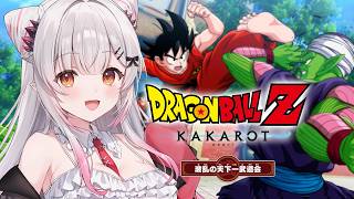【ドラゴンボールZ KAKAROT】ドラゴンボールZ カカロット-波乱の天下一武道会を初見でやるぞ！【周防パトラ】