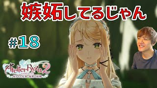 ライザ２ ～仲良さげにしてる他の女の子に嫉妬しちゃうクラウディア～【ライザのアトリエ２ 〜失われた伝承と秘密の妖精〜 初見実況 #18】