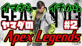 イマさらイチから！ヤマダの「Apex Legends」実況プレイ【#2】