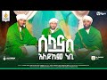 ሰላም አለይኩም ነቢ ኢድሪስ ማህሙድ ፉአድ ሸምሱ ማህፉዝ አብ�