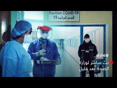 مستجدات الحالة الوبائية لفيروس "كورونا" بالمغرب ليوم الخميس 14 ماي 2020