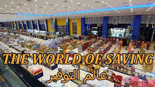 THE BIGGEST &amp; CHEAPEST SHOPPING/ WORLD OF SAVING/عالم التوفير| JEDDAH SAUDI ARABIA