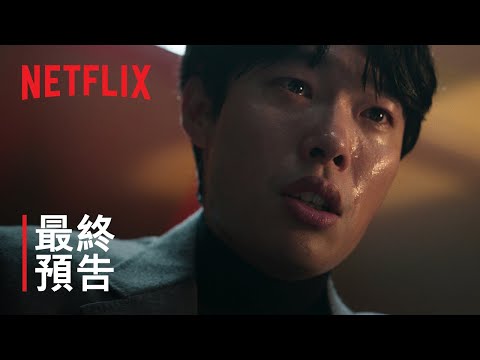 《來自誰的啟示》| 最終預告 | Netflix