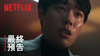 《來自誰的啟示》| 最終預告 | Netflix