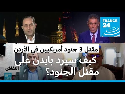 أمريكا إيران كيف سيرد بايدن على مقثل ثلاثة جنود أمريكيين؟ • فرانس 24 FRANCE 24
