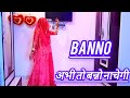 || Banno || Renuka Panwar || अभी तो बन्नो नाचेगी || Rajasthani dance || wedding choreogr