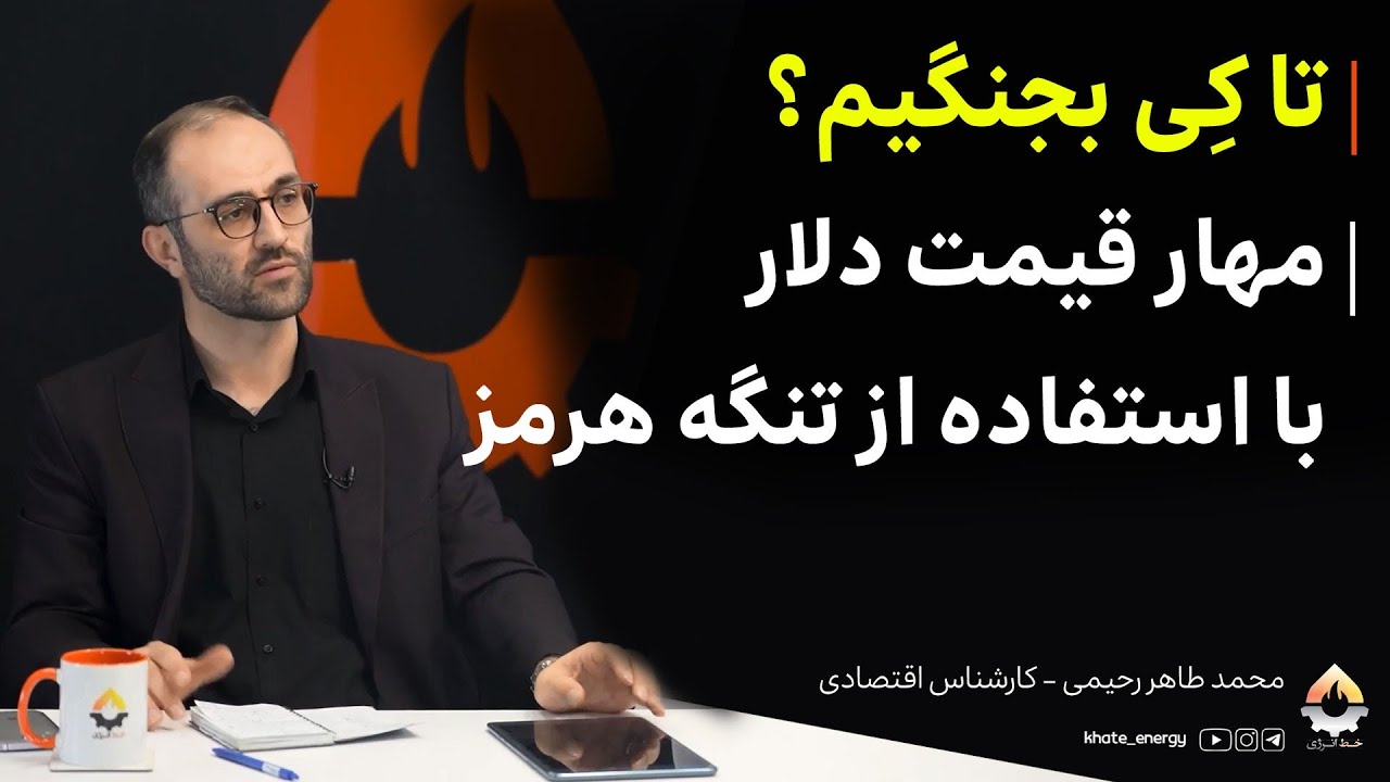 تا ک‍ِ‍ی بجنگیم؟ مهار قیمت دلار با استفاده از تنگه هرمز| طاهر رحیمی