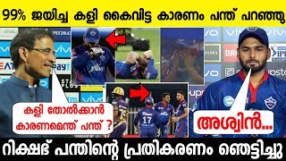 പുറത്തായപ്പോൾ പൊട്ടികരഞ്ഞ് പന്ത്‌ പറഞ്ഞത് കേട്ടൊ,വെറുതെയല്ല തോറ്റത് അപ്പോൾ | DC VS KKR HIGHLIGHTS