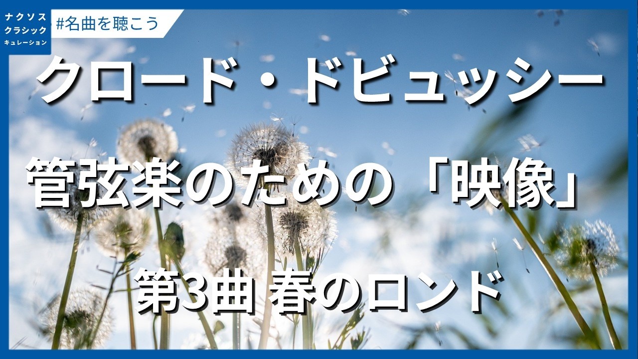 ドビュッシー：管弦楽のための「映像」 - 第3曲 春のロンド／Debussy, Claude: Images - No. 3. Rondes de printemps