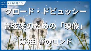 Download lagu ドビュッシー：管弦楽のための「映像」 - 第3曲 春のロンド／Debussy, Claude: Images - No. 3. Rondes de printemps mp3