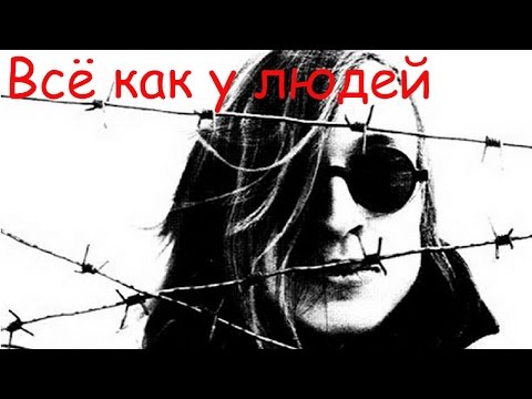 Егор Летов - Всё как у людей