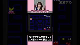 人生初パックマン！これって何するゲームなの？