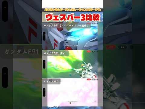 ヴェスバー3の徹底比較！ジージェネエターナル攻略法解説