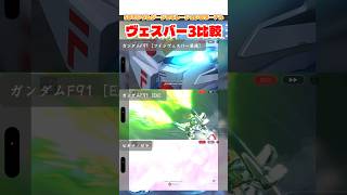 ヴェスバー3比較【SDガンダムジージェネレーションエターナル】