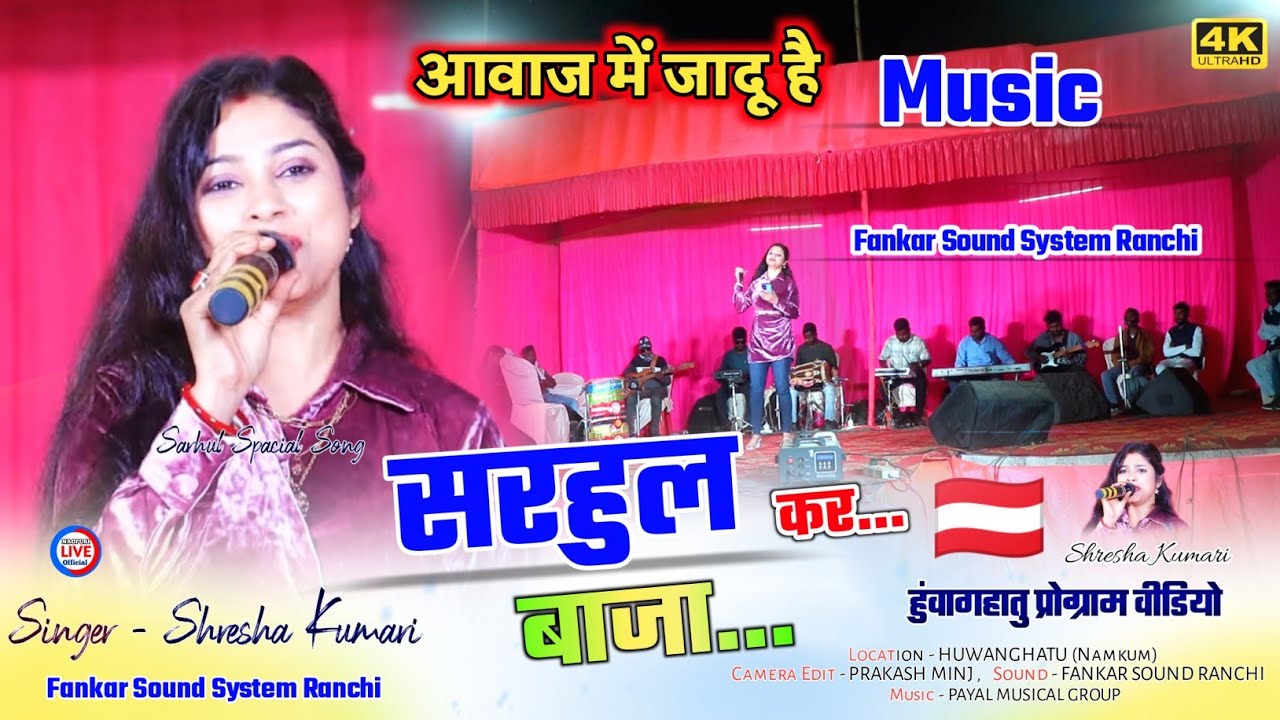 Sarhul New Song 2024 || सरहुल कर बाजा - बाजी || SINGER - SHRESHA / New Nagpuri stage LIVE video 2024