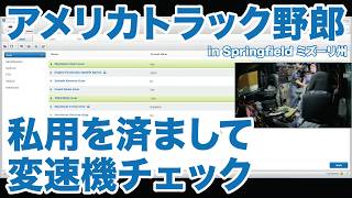 アメリカ長距離トラック運転手 私用を済まして変速機チェック in Springfield ミズーリ州 【#2132 2026-9-28】