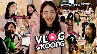VLOG WITH KOONG #EP.1 l 1DAY กับ DR KOONG เปิดเบื้องหลัง โปรเจคใหม่!!